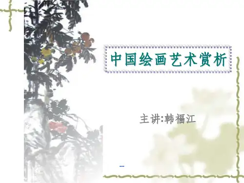 《中国画艺术赏析》PPT课件