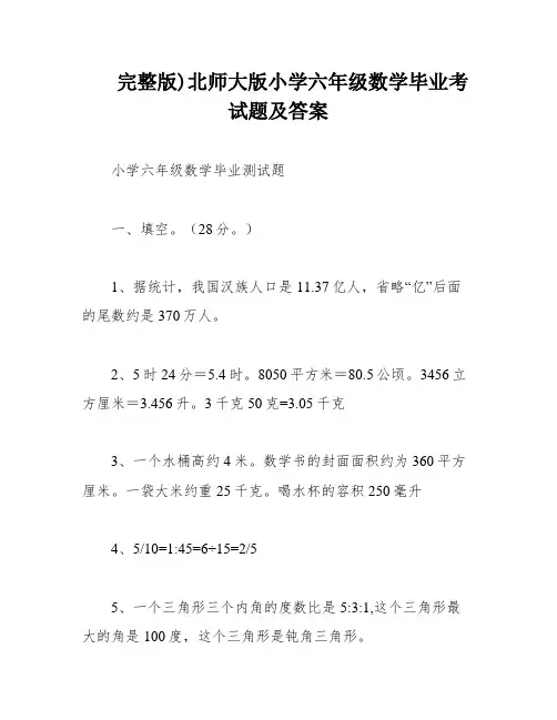 完整版)北师大版小学六年级数学毕业考试题及答案