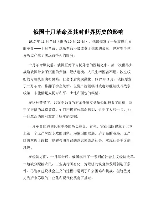 俄国十月革命及其对世界历史的影响