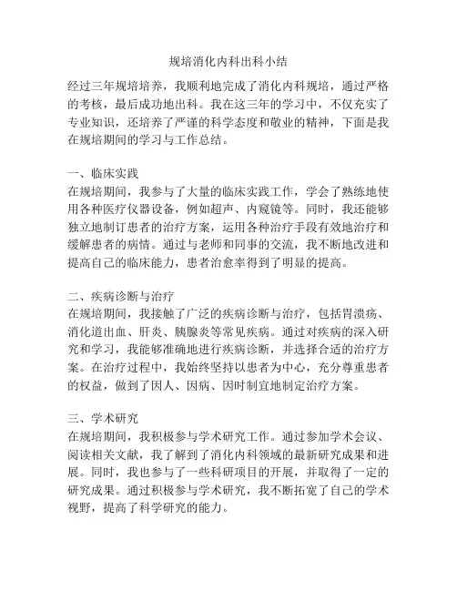规培消化内科出科小结