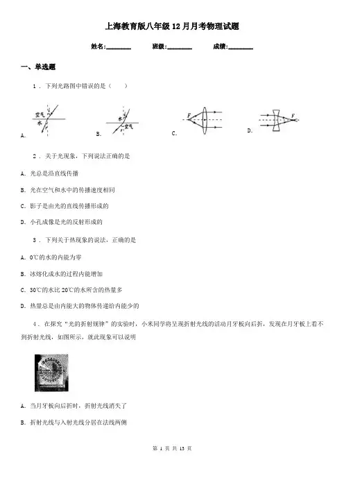 上海教育版八年级12月月考物理试题新编
