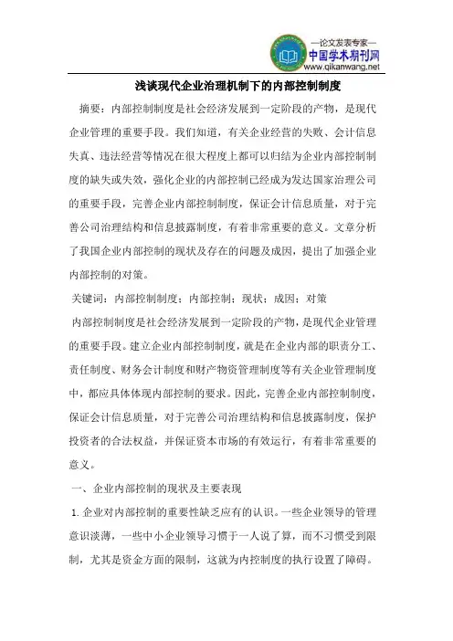 现代企业治理机制下的内部控制制度