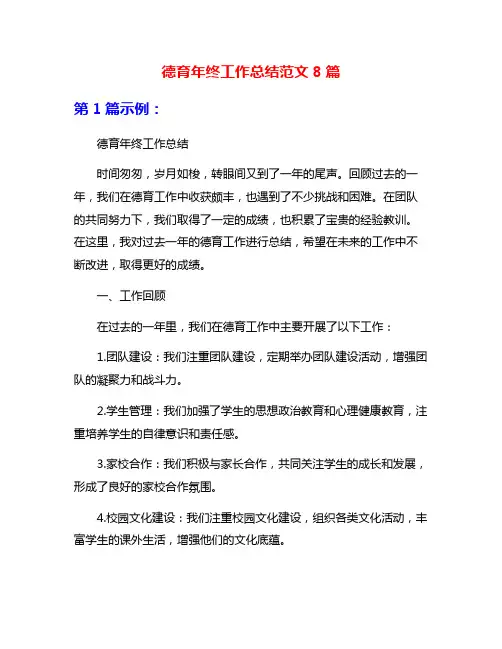 德育年终工作总结范文8篇