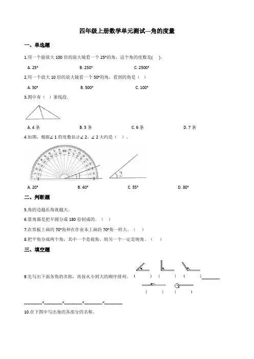 四年级上册数学单元测试---角的度量 人教版(含答案)