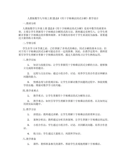人教版数学九年级上册22.2.3《用十字相乘法因式分解》教学设计