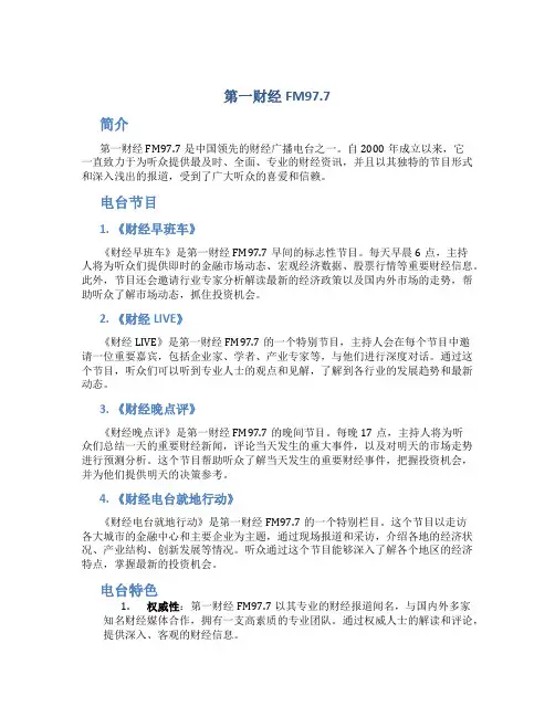 第一财经fm97.7
