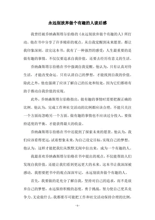 永远别放弃做个有趣的人读后感