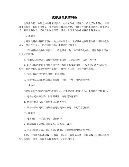 胶原蛋白肽的制备