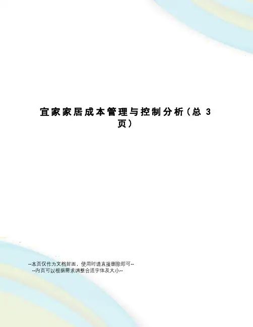 宜家家居成本管理与控制分析