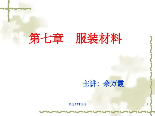服装面料基础知识专业培训ppt课件