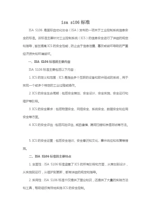 isa s106标准