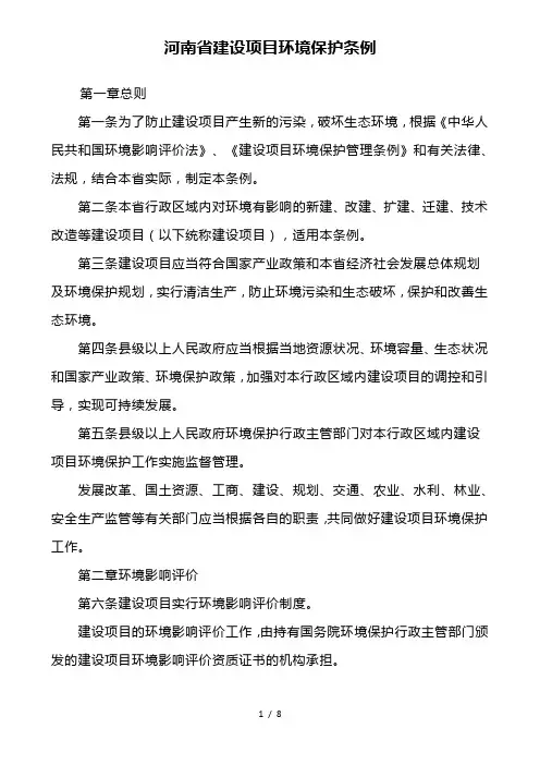 河南省建设项目环境保护条例