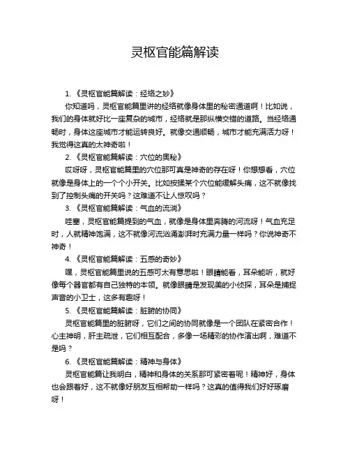 灵枢官能篇解读