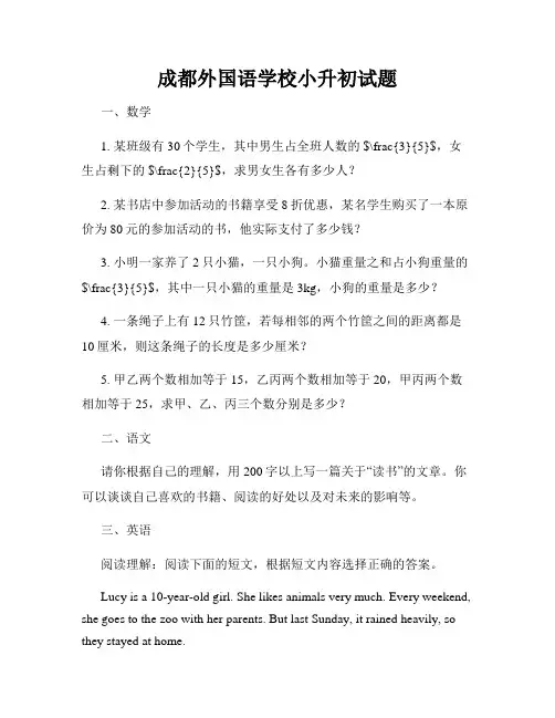 成都外国语学校小升初试题