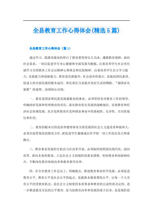 全县教育工作心得体会(精选5篇)