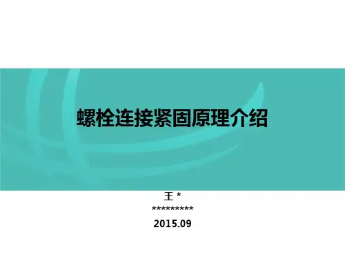 螺栓连接紧固原理介绍PPT课件