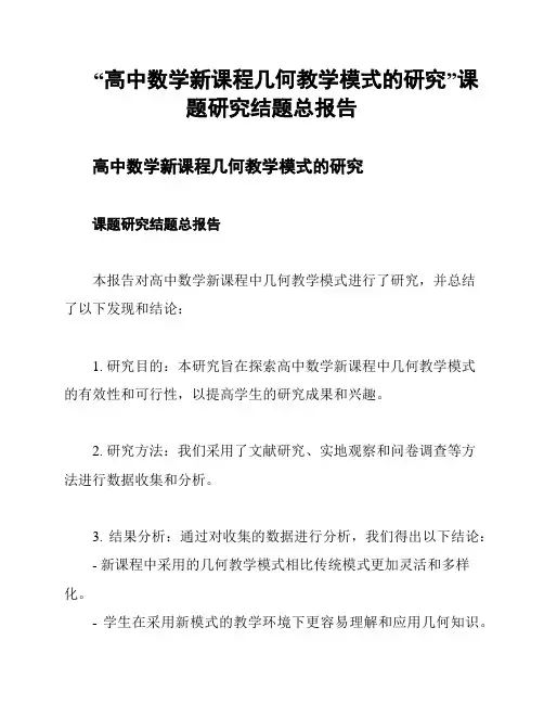 “高中数学新课程几何教学模式的研究”课题研究结题总报告