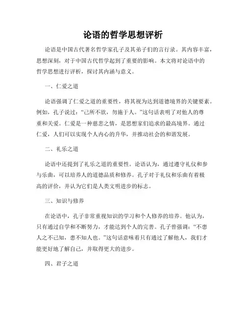 论语的哲学思想评析