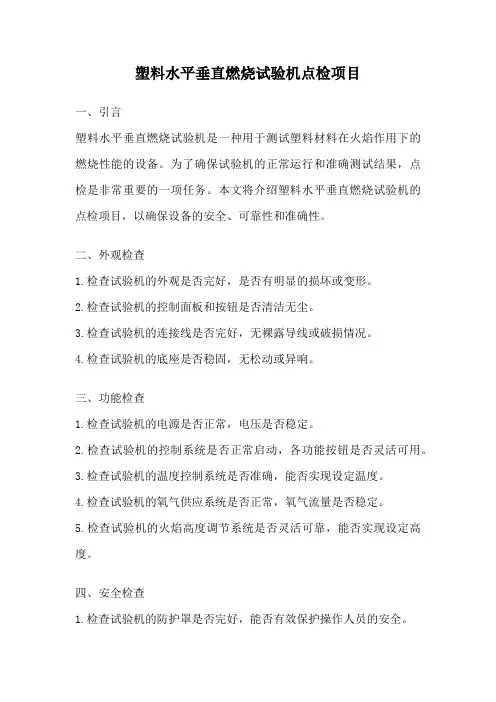 塑料水平垂直燃烧试验机点检项目