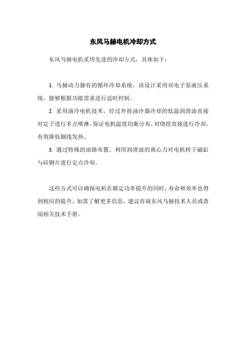 东风马赫电机冷却方式