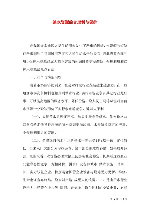 淡水资源的合理利与保护