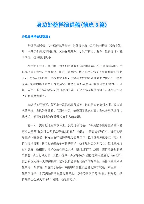 身边好榜样演讲稿(精选8篇)