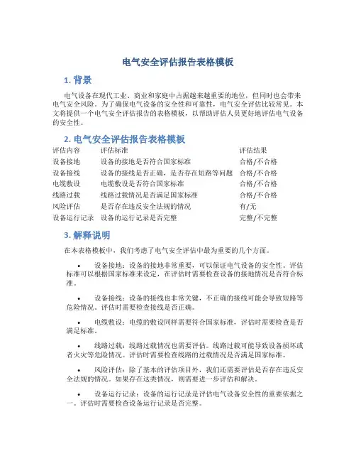 电气安全评估报告表格模板