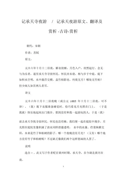 记承天寺夜游-记承天夜游原文、翻译及赏析-古诗-赏析