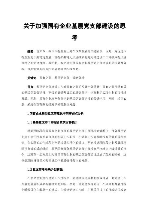 关于加强国有企业基层党支部建设的思考