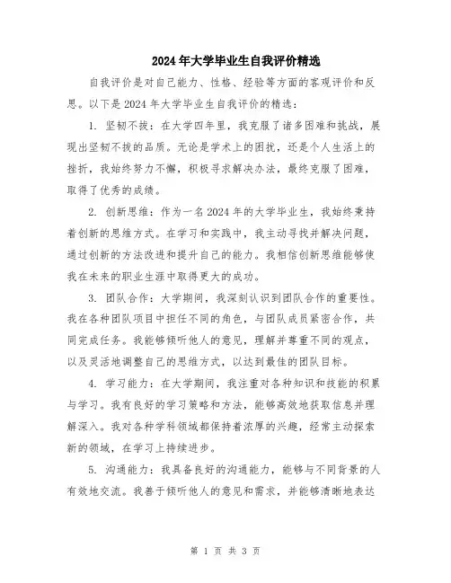 2024年大学毕业生自我评价精选
