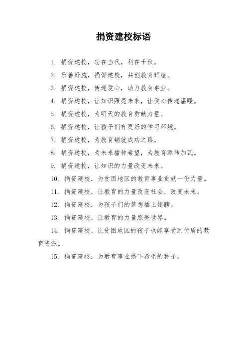 捐资建校标语