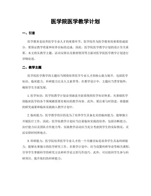 医学院医学教学计划