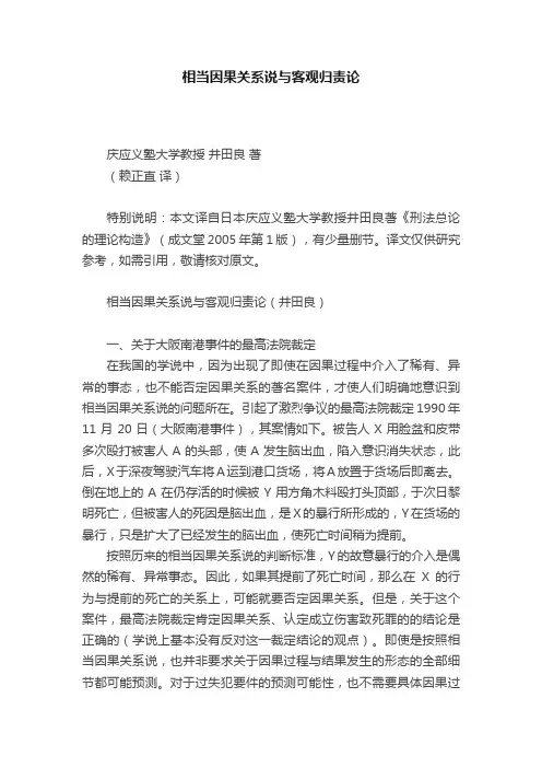 相当因果关系说与客观归责论