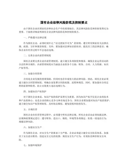 国有企业法律风险防范及控制要点