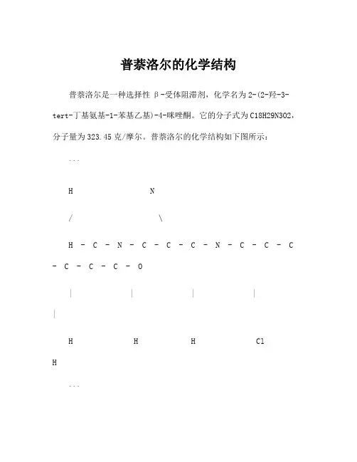 普萘洛尔的化学结构