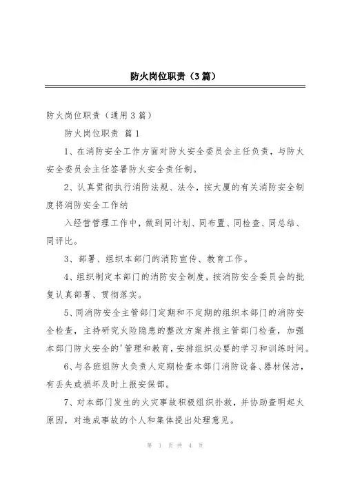 防火岗位职责(3篇)