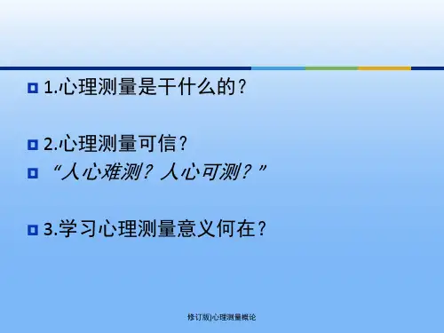 修订版心理测量概论课件