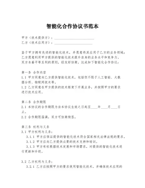 智能化合作协议书范本