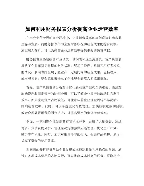 如何利用财务报表分析提高企业运营效率