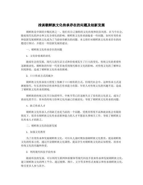 浅谈朝鲜族文化传承存在的问题及创新发展