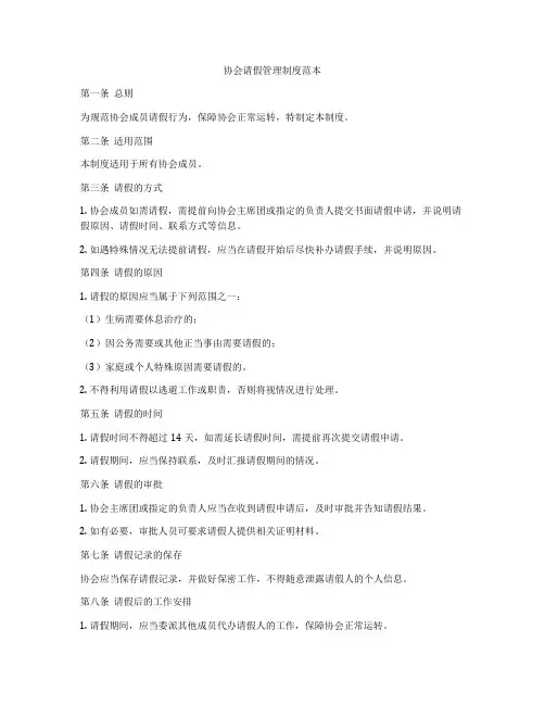 协会请假管理制度范本