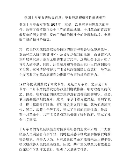 俄国十月革命的历史背景：革命追求和精神价值的重塑