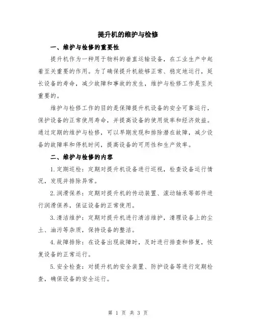 提升机的维护与检修
