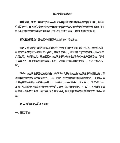 配位滴定法