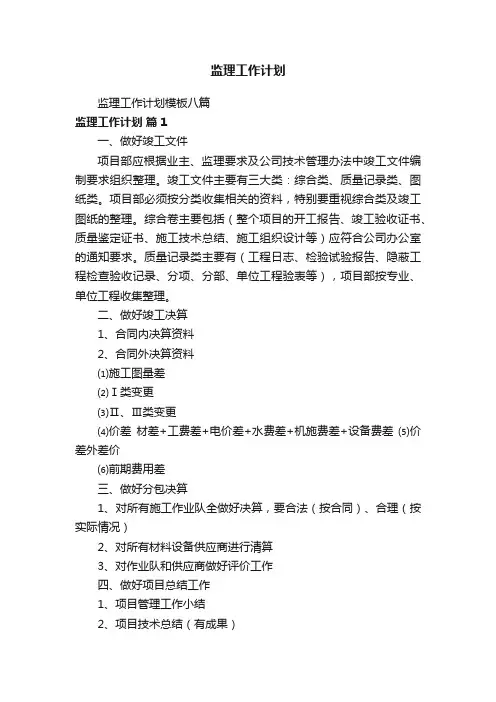 监理工作计划