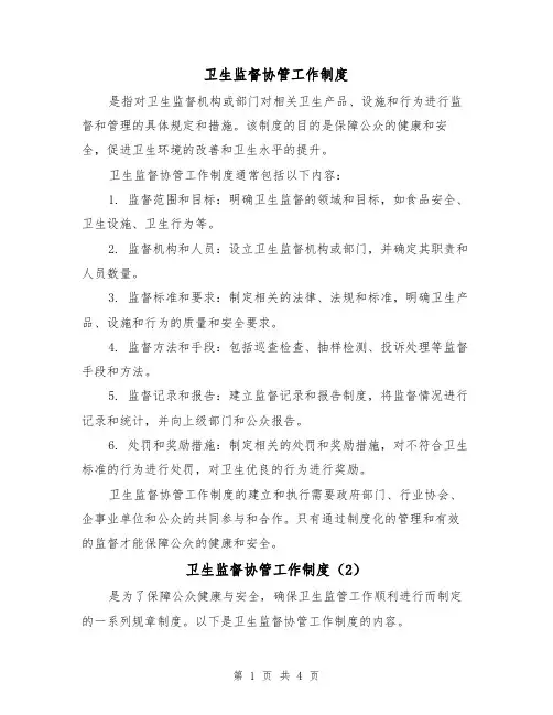 卫生监督协管工作制度(3篇)