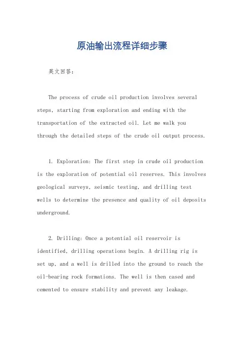 原油输出流程详细步骤
