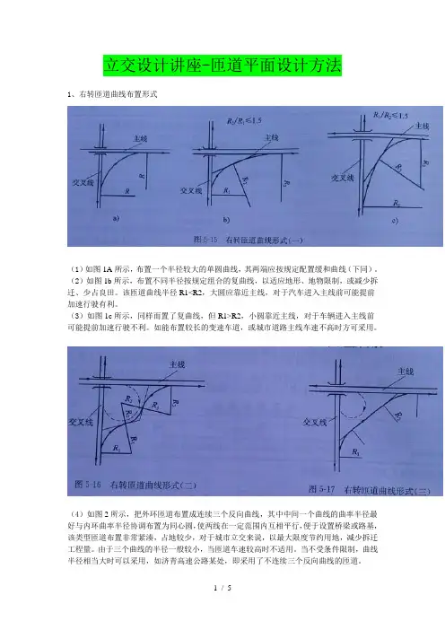 立交设计讲座(B)匝道平面设计方法