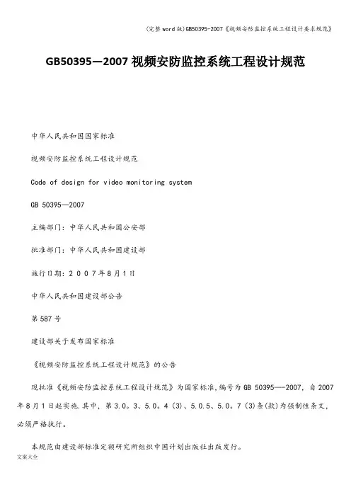 (完整word版)50395-《视频安防监控系统工程设计要求规范》