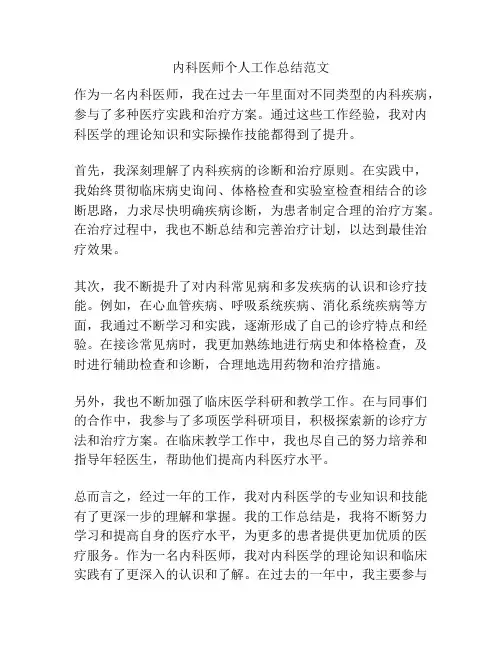 内科医师个人工作总结范文
